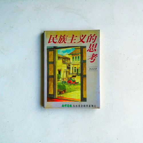 民族主義的思考