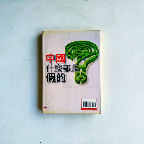 中國什麼都是假的 中國什麼都是假的