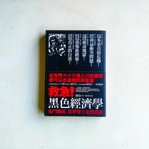 救急!黑色經濟學:鬼門關前,惡夢博士免費諮詢 救急!黑色經濟學:鬼門關前,惡夢博士免費諮詢