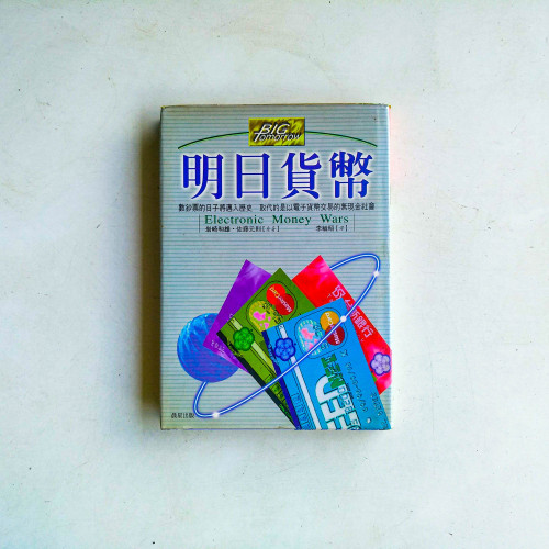 明日貨幣 明日貨幣