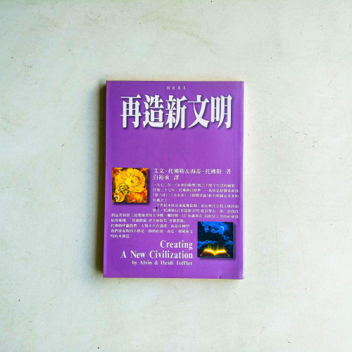 再造新文明 再造新文明