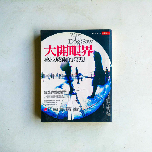大開眼界:葛拉威爾的奇想 大開眼界:葛拉威爾的奇想