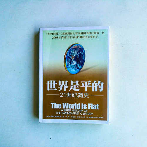 世界是平的 : 21世紀簡史 世界是平的 : 21世紀簡史