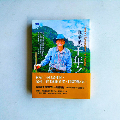 賴桑的千年之約:「台灣樹王」30年耗費20億元,種下30萬棵樹 賴桑的千年之約:「台灣樹王」30年耗費20億元,種下30萬棵樹