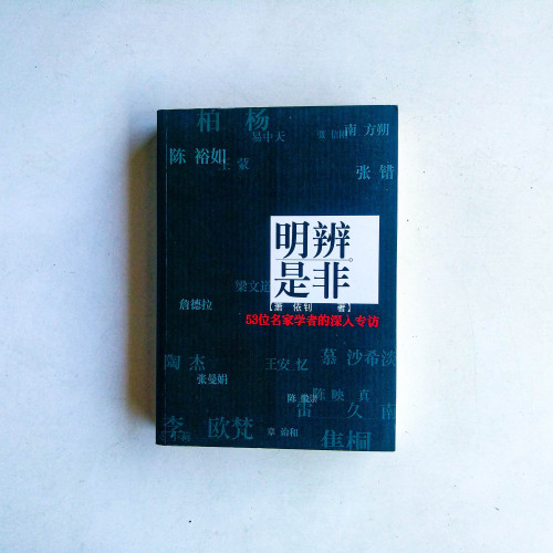 明辨是非:53位名家學者的深入專訪 明辨是非:53位名家學者的深入專訪