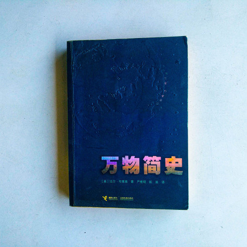 萬物簡史 萬物簡史