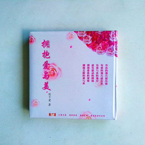 擁抱愛與美
