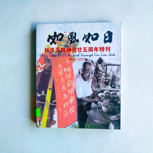 如風如日:林連玉精神獎廿五周年特刊 如風如日:林連玉精神獎廿五周年特刊