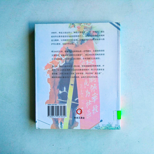 如風如日:林連玉精神獎廿五周年特刊 如風如日:林連玉精神獎廿五周年特刊