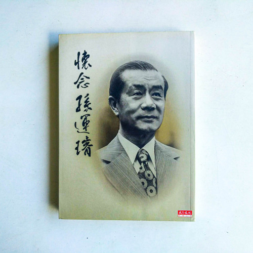 懷念孫運璿 懷念孫運璿