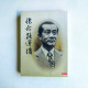 懷念孫運璿 懷念孫運璿