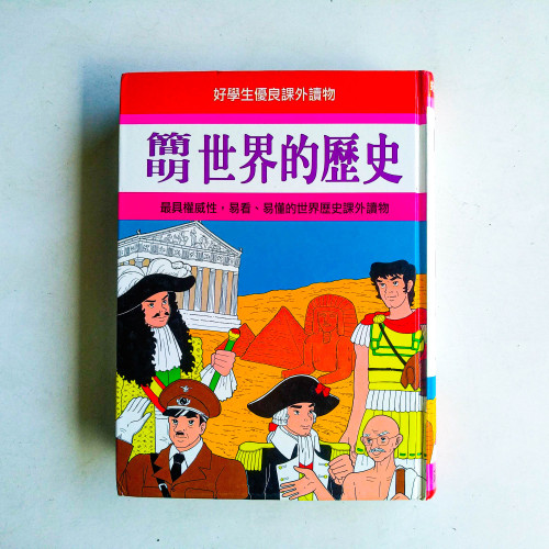 簡明世界的歷史 簡明世界的歷史