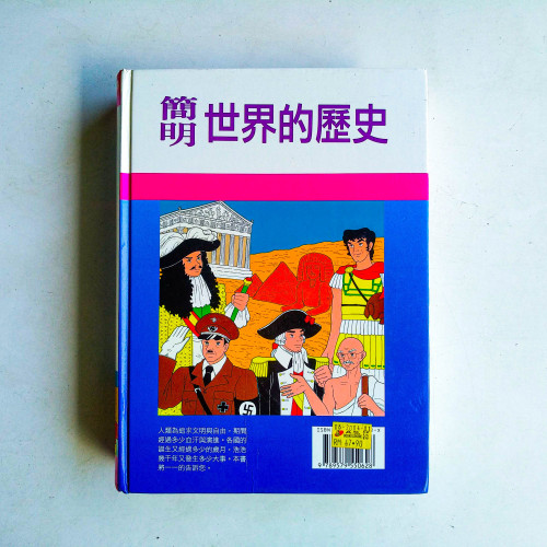 簡明世界的歷史 簡明世界的歷史