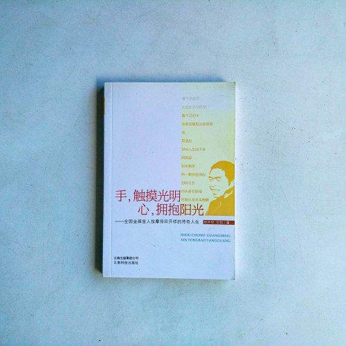 手,觸摸光明;心,擁抱陽光:全國金牌盲人按摩師田開祥的傳奇人生 手,觸摸光明;心,擁抱陽光:全國金牌盲人按摩師田開祥的傳奇人生