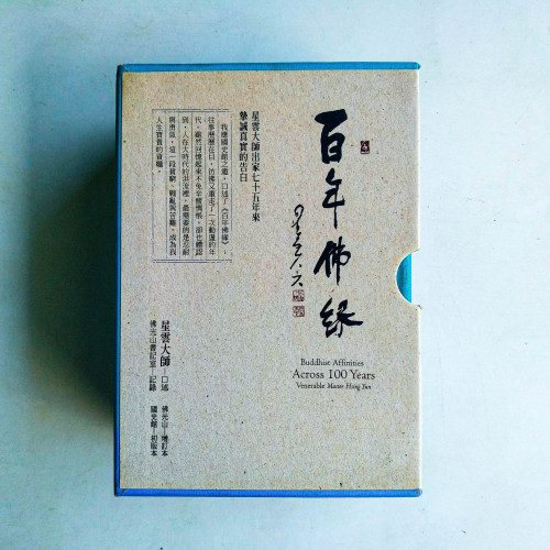 百年佛緣 (第9~12冊) 百年佛緣 (第9~12冊)