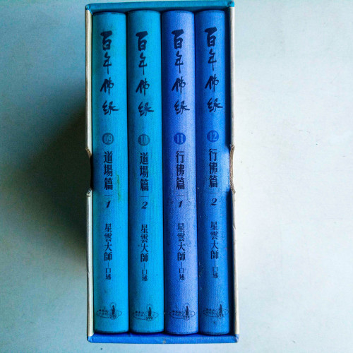 百年佛緣 (第9~12冊) 百年佛緣 (第9~12冊)