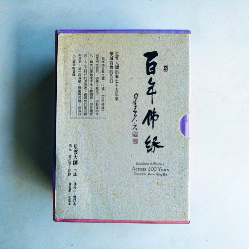 百年佛緣 (第13~16冊) 百年佛緣 (第13~16冊)
