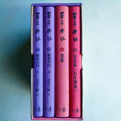 百年佛緣 (第13~16冊) 百年佛緣 (第13~16冊)