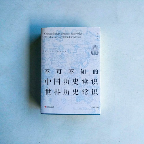 不可不知的中國歷史常識·世界歷史常識 不可不知的中國歷史常識·世界歷史常識