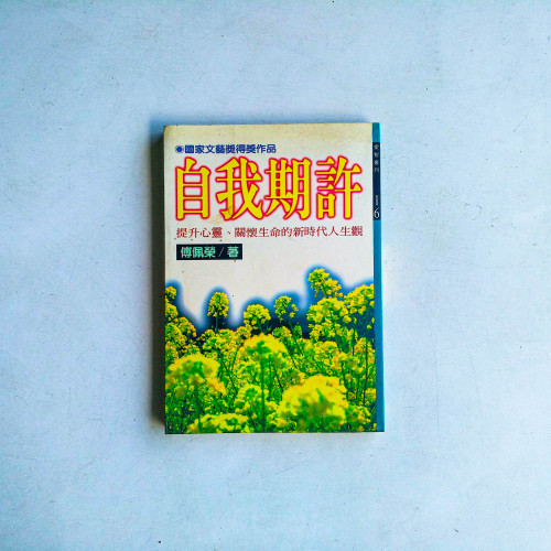 自我期許:提升心靈、關懷生命的新時代人生觀 自我期許:提升心靈、關懷生命的新時代人生觀