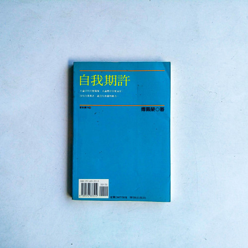 自我期許:提升心靈、關懷生命的新時代人生觀 自我期許:提升心靈、關懷生命的新時代人生觀