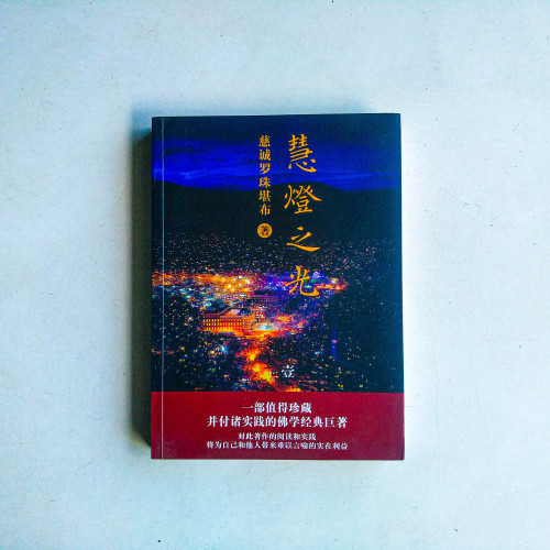 慧燈之光 慧燈之光