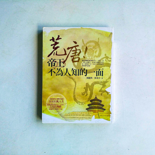 荒唐!帝王不為人知的一面 荒唐!帝王不為人知的一面