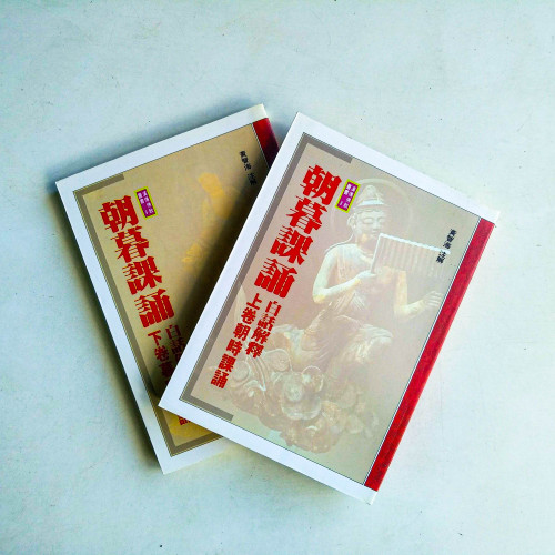 朝暮課誦白話解釋（上下卷）
