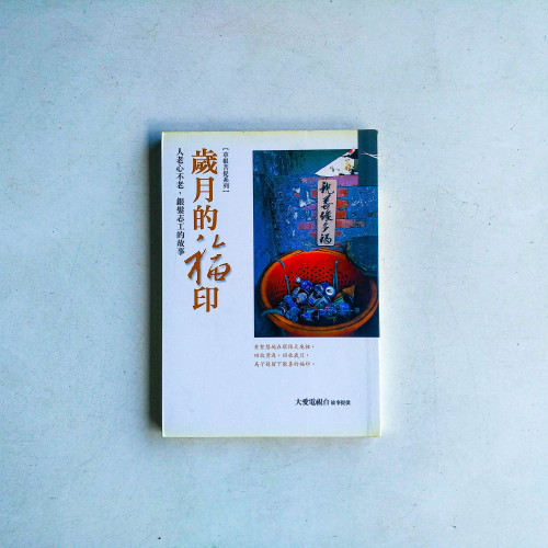 歲月的福印:人老心不老,銀髮志工的故事 歲月的福印:人老心不老,銀髮志工的故事