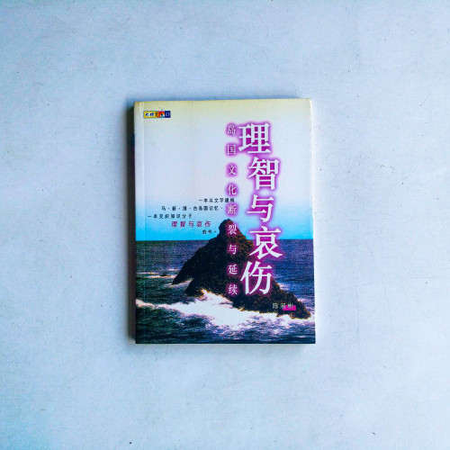 理智與哀傷:島國文化斷裂與延續 理智與哀傷:島國文化斷裂與延續