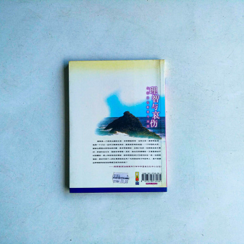理智與哀傷:島國文化斷裂與延續 理智與哀傷:島國文化斷裂與延續