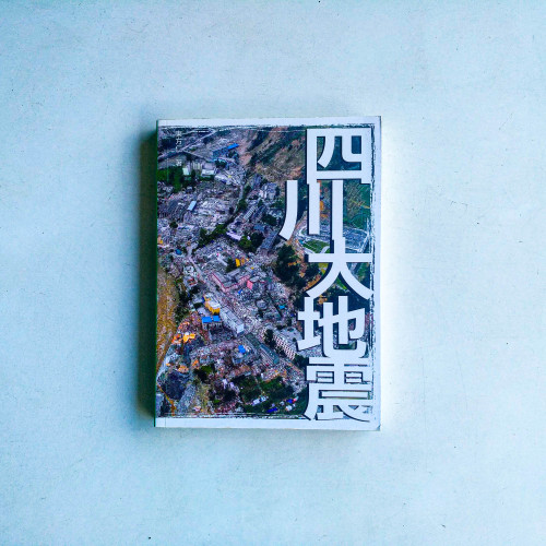 四川大地震 四川大地震