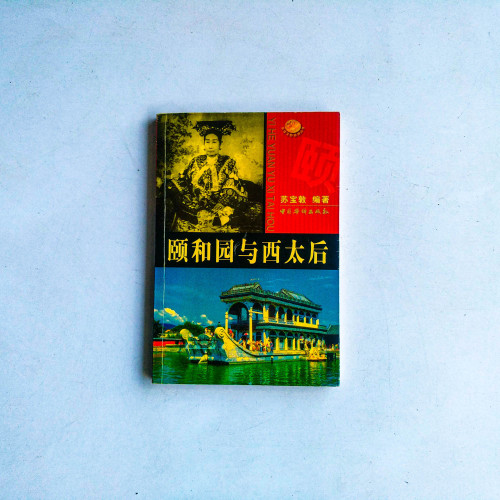 頤和園與西太后