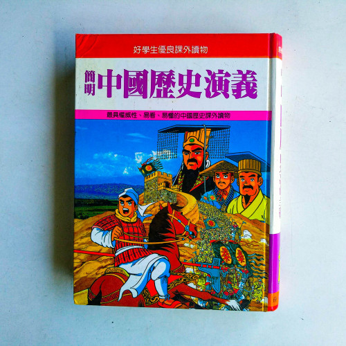 簡明中國歷史演義 簡明中國歷史演義