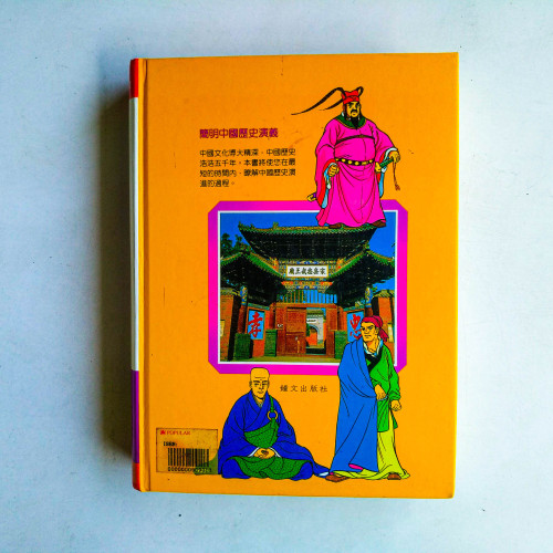 簡明中國歷史演義 簡明中國歷史演義