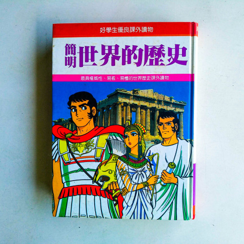 簡明世界的歷史 簡明世界的歷史