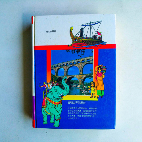 簡明世界的歷史 簡明世界的歷史
