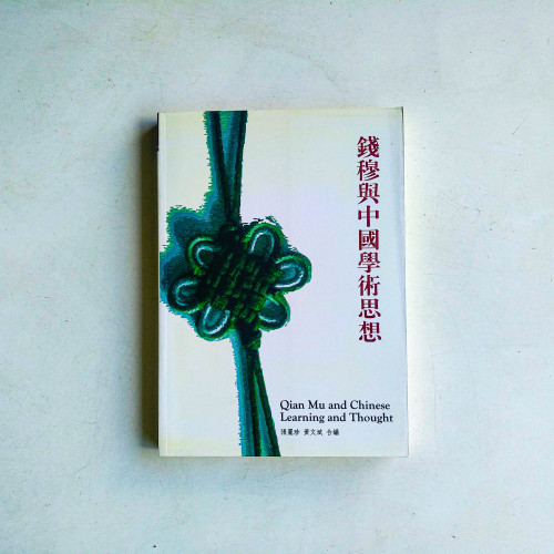 錢穆與中國學術思想
