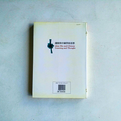 錢穆與中國學術思想