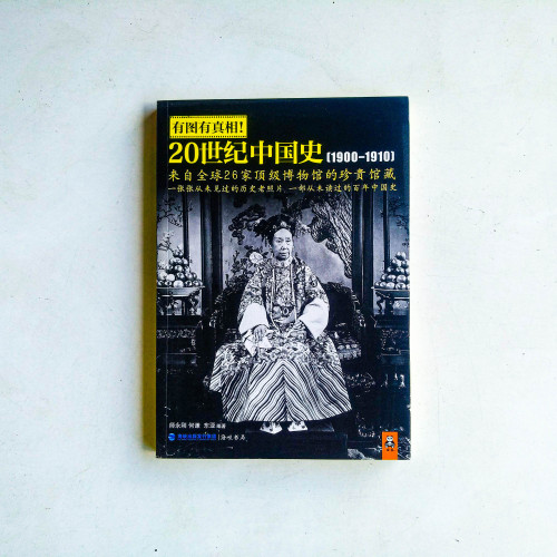 20世紀中國史 1900-1910 20世紀中國史 1900-1910
