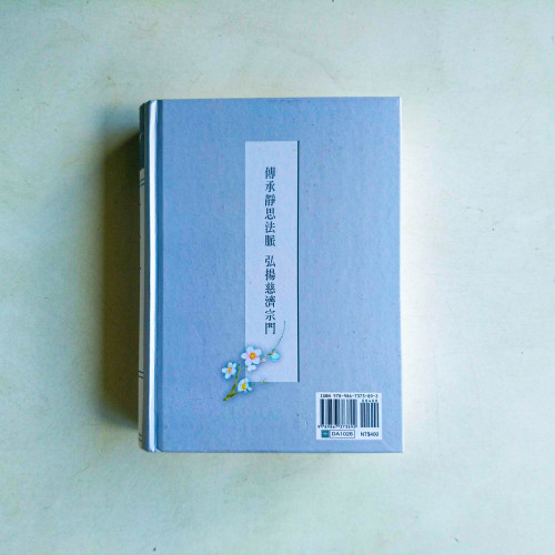 證嚴上人衲履足跡【2010年·夏之卷】（精裝）