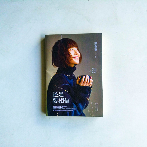還是要相信 還是要相信