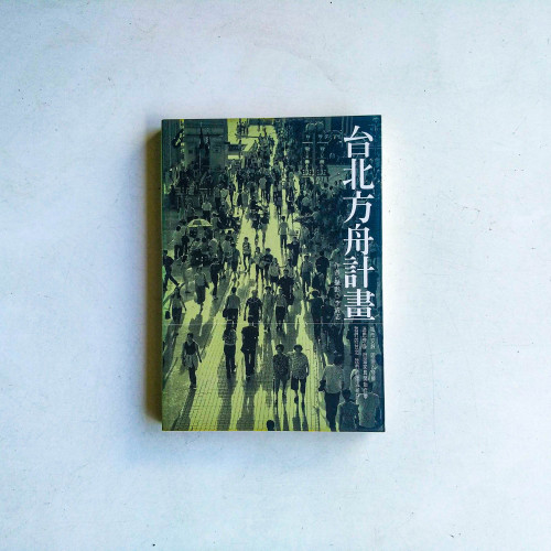 台北方舟計畫