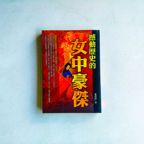 撼動歷史的女中豪傑