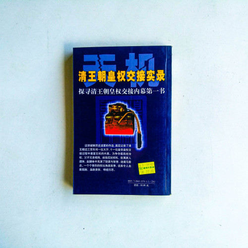 天機:清王朝皇權交接實錄 天機:清王朝皇權交接實錄