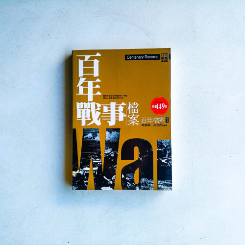 百年戰事檔案 百年戰事檔案