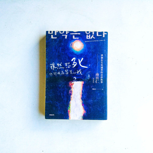 雖然想死,但卻成為醫生的我:徘徊在生死邊界的急診故事 雖然想死,但卻成為醫生的我:徘徊在生死邊界的急診故事