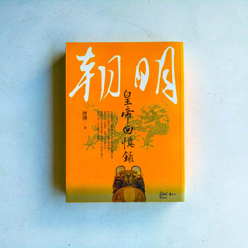 明朝皇帝回憶錄 明朝皇帝回憶錄