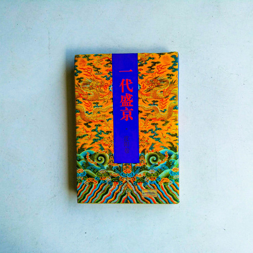 中國皇城·皇宮·皇陵系列:一代盛京·瀋陽卷 中國皇城·皇宮·皇陵系列:一代盛京·瀋陽卷