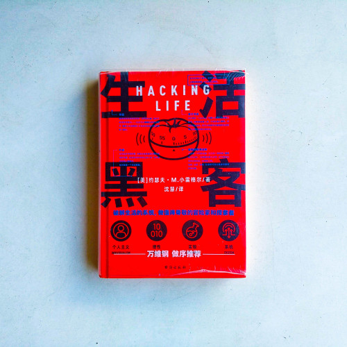 生活黑客 生活黑客